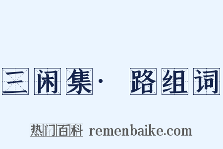 三闲集·路组词是什么意思的图片